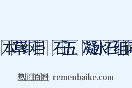本草纲目·石五·凝水石组词是什么意思的图片
